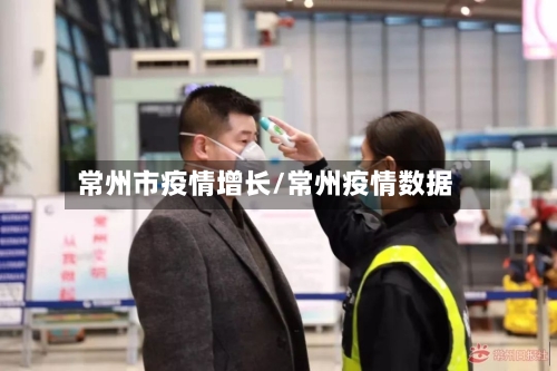 常州市疫情增长/常州疫情数据