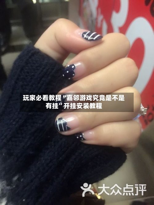 玩家必看教程“嘉邻游戏究竟是不是有挂”开挂安装教程-第3张图片