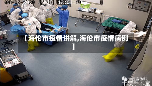 【海伦市疫情讲解,海伦市疫情病例】