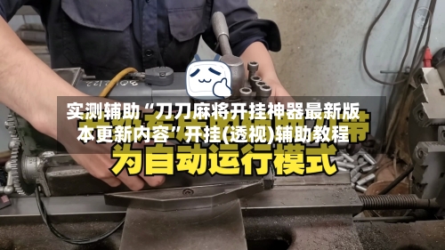 实测辅助“刀刀麻将开挂神器最新版本更新内容”开挂(透视)辅助教程-第2张图片
