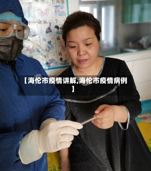 【海伦市疫情讲解,海伦市疫情病例】-第2张图片