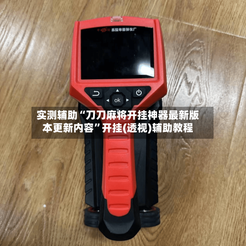 实测辅助“刀刀麻将开挂神器最新版本更新内容”开挂(透视)辅助教程