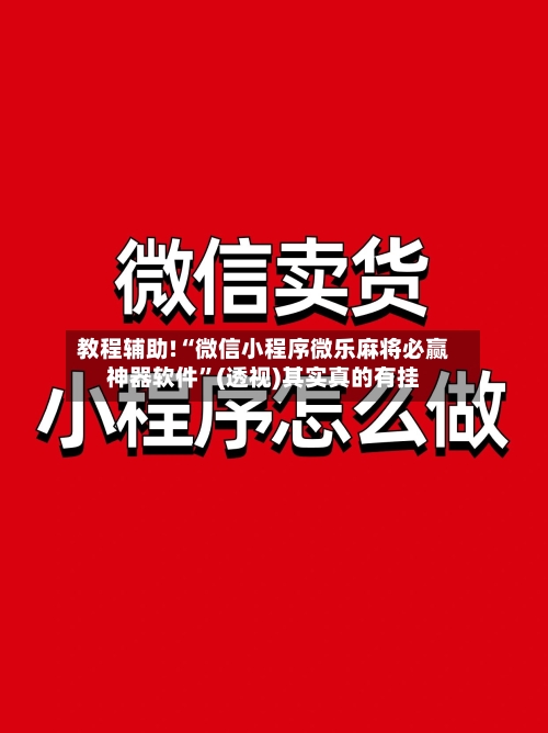 教程辅助!“微信小程序微乐麻将必赢神器软件”(透视)其实真的有挂-第2张图片