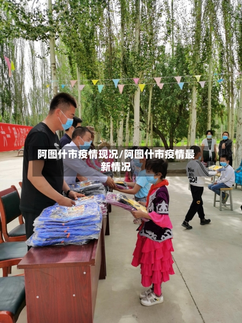 阿图什市疫情现况/阿图什市疫情最新情况-第3张图片