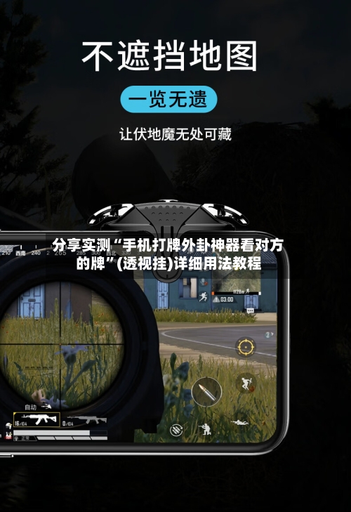 分享实测“手机打牌外卦神器看对方的牌”(透视挂)详细用法教程-第2张图片