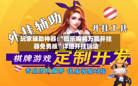 玩家辅助神器:“微乐麻将万能开挂器免费版”详细开挂玩法-第2张图片