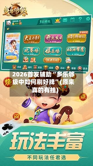 2026首发辅助“多乐够级中如何刷好牌”(原来真的有挂)-第2张图片