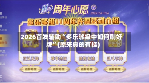 2026首发辅助“多乐够级中如何刷好牌”(原来真的有挂)-第3张图片