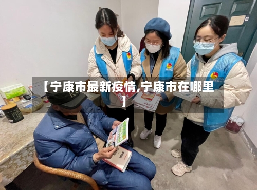 【宁康市最新疫情,宁康市在哪里】-第2张图片