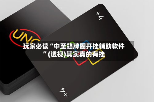 玩家必读“中至赣牌圈开挂辅助软件”(透视)其实真的有挂-第2张图片