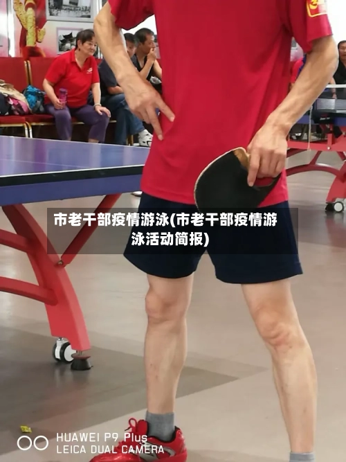 市老干部疫情游泳(市老干部疫情游泳活动简报)-第2张图片