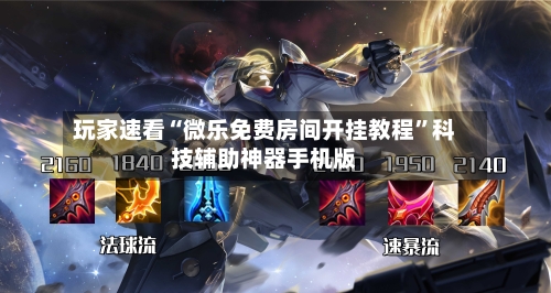 玩家速看“微乐免费房间开挂教程	”科技辅助神器手机版-第2张图片