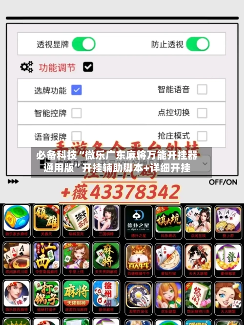 必备科技“微乐广东麻将万能开挂器通用版	”开挂辅助脚本+详细开挂-第2张图片