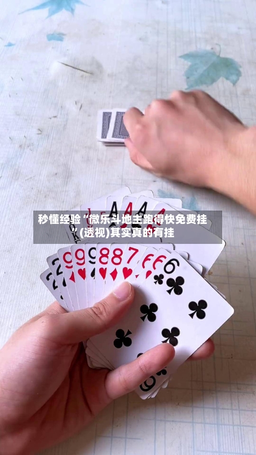 秒懂经验“微乐斗地主跑得快免费挂”(透视)其实真的有挂