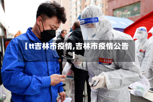 【tt吉林市疫情,吉林市疫情公告】