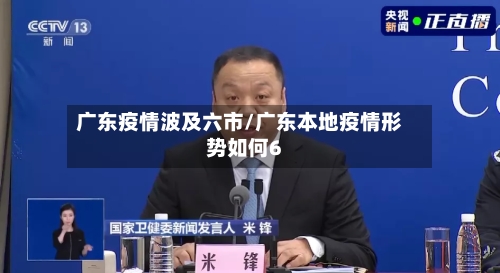 广东疫情波及六市/广东本地疫情形势如何6