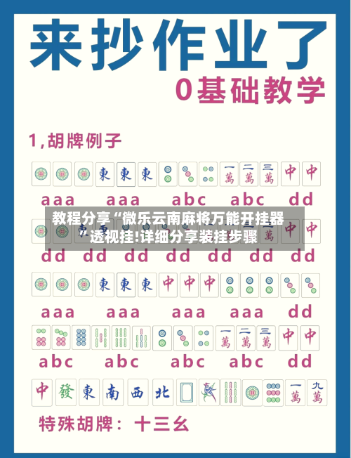 教程分享“微乐云南麻将万能开挂器”透视挂!详细分享装挂步骤-第3张图片