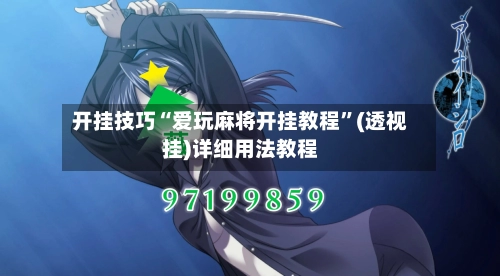 开挂技巧“爱玩麻将开挂教程”(透视挂)详细用法教程-第3张图片