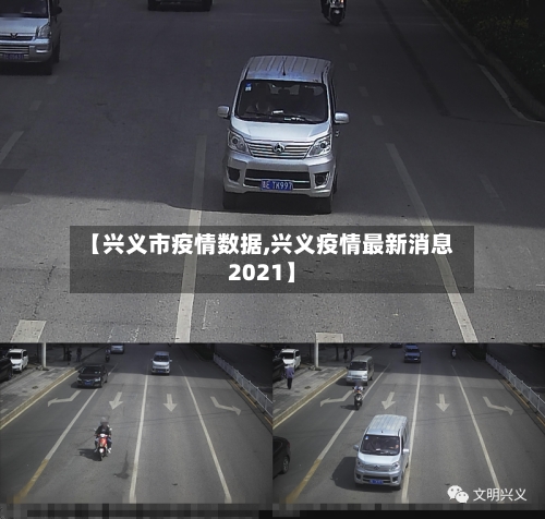 【兴义市疫情数据,兴义疫情最新消息2021】