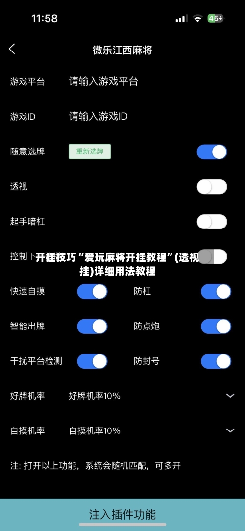 开挂技巧“爱玩麻将开挂教程	”(透视挂)详细用法教程-第2张图片