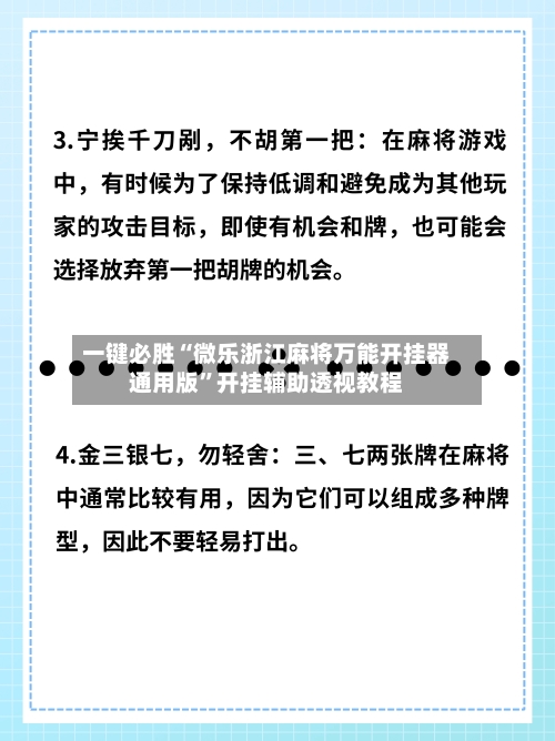 一键必胜“微乐浙江麻将万能开挂器通用版”开挂辅助透视教程-第2张图片