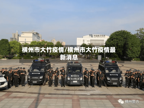 横州市大竹疫情/横州市大竹疫情最新消息-第2张图片