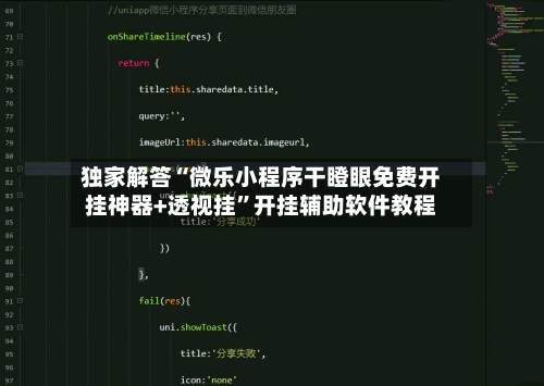 独家解答“微乐小程序干瞪眼免费开挂神器+透视挂”开挂辅助软件教程-第2张图片