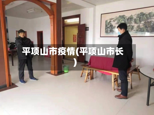 平项山市疫情(平项山市长)