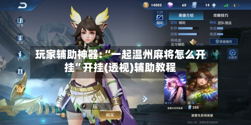 玩家辅助神器:“一起温州麻将怎么开挂”开挂(透视)辅助教程-第2张图片