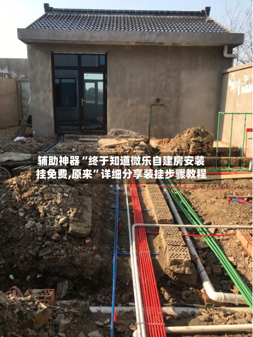 辅助神器“终于知道微乐自建房安装挂免费,原来	”详细分享装挂步骤教程-第2张图片
