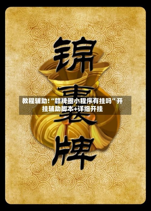 教程辅助!“赣牌圈小程序有挂吗”开挂辅助脚本+详细开挂-第2张图片