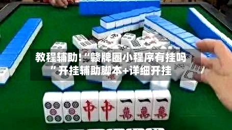 教程辅助!“赣牌圈小程序有挂吗	”开挂辅助脚本+详细开挂-第3张图片