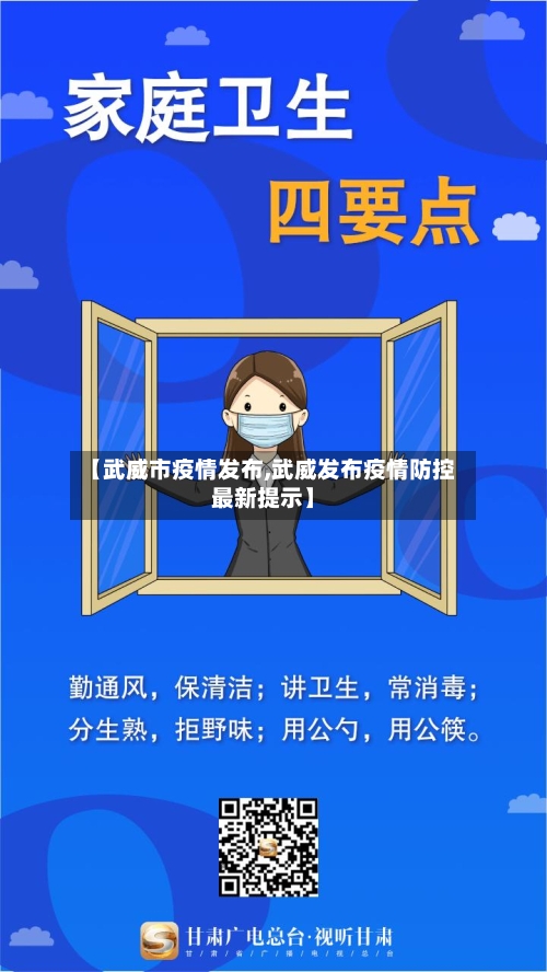 【武威市疫情发布,武威发布疫情防控最新提示】-第2张图片