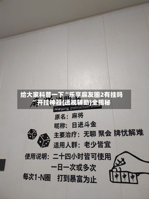 给大家科普一下“乐享麻友圈2有挂吗”开挂神器{透视辅助}全揭秘-第3张图片