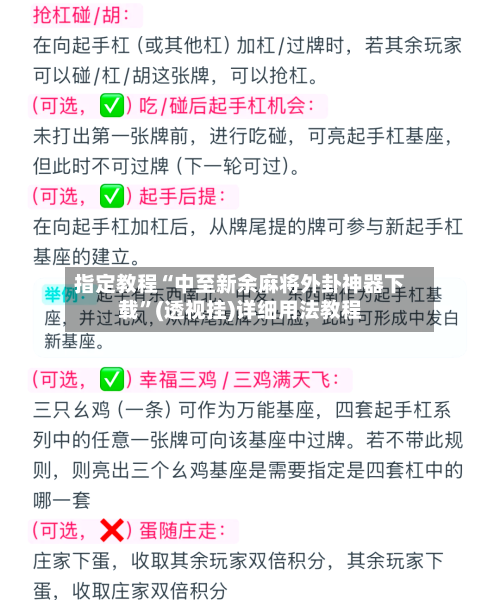 指定教程“中至新余麻将外卦神器下载	”(透视挂)详细用法教程-第2张图片