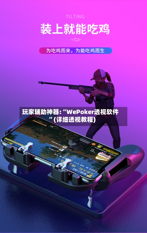 玩家辅助神器:“WePoker透视软件	”(详细透视教程)-第2张图片