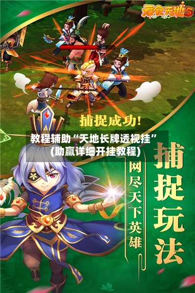 教程辅助“天地长牌透视挂	”(助赢详细开挂教程)-第2张图片