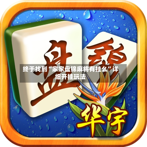 终于找到“家家盘锦麻将有挂么”详细开挂玩法-第3张图片