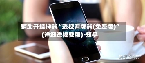 辅助开挂神器“透视看牌器(免费版)	”(详细透视教程)-知乎-第2张图片