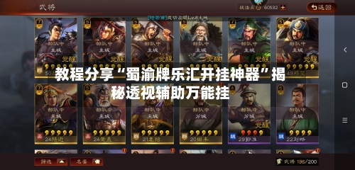 教程分享“蜀渝牌乐汇开挂神器”揭秘透视辅助万能挂-第2张图片