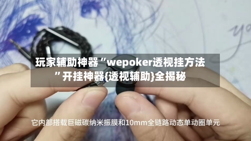 玩家辅助神器“wepoker透视挂方法	”开挂神器{透视辅助}全揭秘-第2张图片