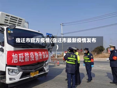 宿迁市官方疫情(宿迁市最新疫情发布)-第3张图片