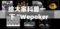 给大家科普一下“Wepoker透视辅助器最新版本更新内容”科技辅助神器手机版教程-第2张图片