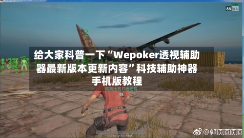 给大家科普一下“Wepoker透视辅助器最新版本更新内容”科技辅助神器手机版教程-第3张图片