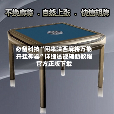 必备科技“闲来陕西麻将万能开挂神器”详细透视辅助教程官方正版下载-第3张图片