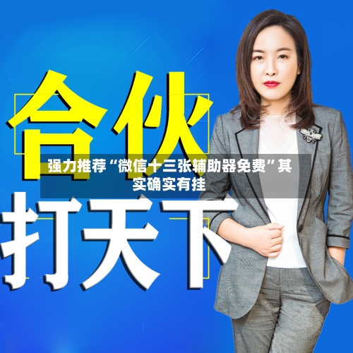 强力推荐“微信十三张辅助器免费”其实确实有挂-第2张图片