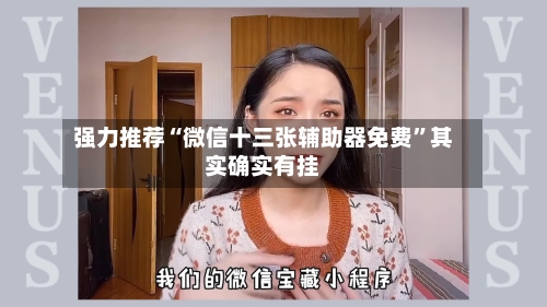 强力推荐“微信十三张辅助器免费”其实确实有挂-第3张图片