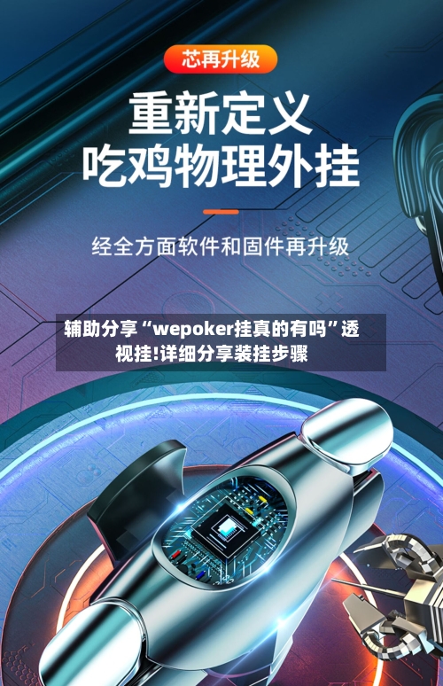 辅助分享“wepoker挂真的有吗	”透视挂!详细分享装挂步骤-第2张图片