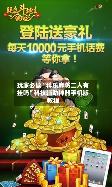 玩家必读“科乐麻将二人有挂吗	”科技辅助神器手机版教程-第2张图片