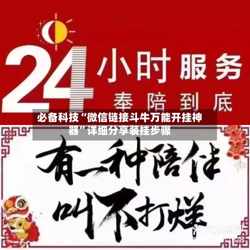 必备科技“微信链接斗牛万能开挂神器	”详细分享装挂步骤-第2张图片